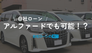 アルファード　自社ローン
